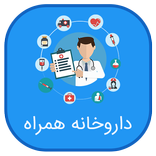 داروخانه جامع جیبی-کاملترین اطلاعات دارو