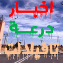تابع اخبار جهة درعة تافيلالت APK