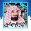 قرأن كامل بصوت السديس بدون نت‎ جديد