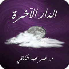 الدار الآخرة - عمر عبد الكافي APK download