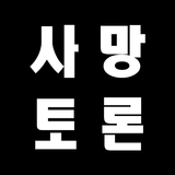사망토론 : 밸런스게임 APK