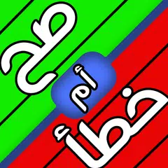 العاب المعرفة صح خطأ لمسة ذكاء - سؤال واربع اجابات APK download