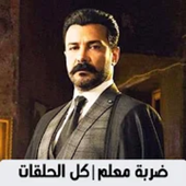 مسلسل ضربة معلم 2021 كامل حلقانه حصري For Android Apk Download
