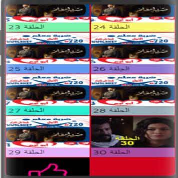 مسلسل ضربة معلم 2021 كامل حلقانه حصري For Android Apk Download