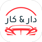 دار2كار icon