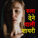 Dard Bhari Shayari 2021 - गारंटी है रुला देगी APK