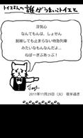 トイエさんの誰がうまいこトイエと 截图 2