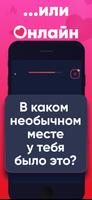 Правда или действие 18+ Онлайн Screenshot 1