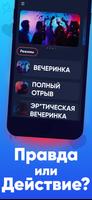 Правда или действие 18+ Онлайн Screenshot 2