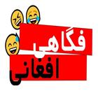Dari Farsi jokes فکاهي گرده کف Zeichen