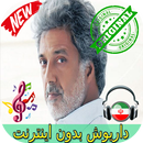 جديد داريوش بدون اينترنيت - Dariush Songs APK