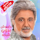 Dariush داریوش بدون إينترنت APK