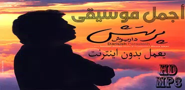 Dariush  داریوش بدون إينترنت