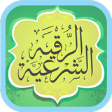 Ruqyah Shariah Full 25 Sheikh Zeichen