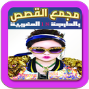 مجمع القصص بالدارجة المغربية /بدون نتـ APK