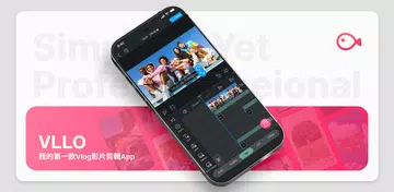 VLLO，我的第一款Vlog影片剪輯App