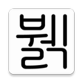 뷁어 번역기