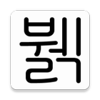 뷁어 번역기 icono