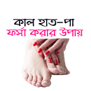 কাল হাত-পা ফর্সা করার সহজ উপায় - Kalo Hat pa APK