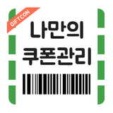 나만의 쿠폰관리 (문자&쿠폰&기프트콘 관리) APK