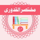 Mukhtasar Al-Qadoori APK