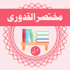 Mukhtasar Al-Qadoori simgesi