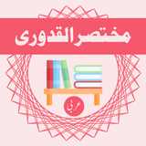 Mukhtasar Al-Qadoori simgesi