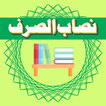 Nisab-Us-Sarf