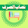 Nisab-Us-Sarf