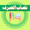 Nisab-Us-Sarf APK