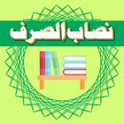 Icona Nisab-Us-Sarf