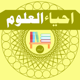 Ahya ul Uloom أيقونة