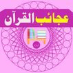 Ajayb ul Quran