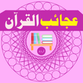 Ajayb ul Quran