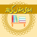 Fiqah (Islami Behno Ki Namaz)