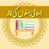 Fiqah (Islami Behno Ki Namaz) أيقونة