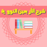Hadees (Sharah Arbeen Nawawi) أيقونة