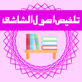 Talkhees Usool ul Shashi أيقونة