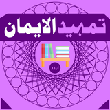 Tamheed ul Iman アイコン