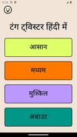 Tongue Twister : Hindi ภาพหน้าจอ 1