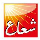 Darshoaa قارىء دار شعاع 圖標