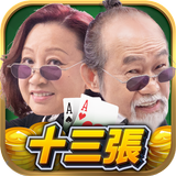 開心十三張（十三道/十三支/十三张） APK