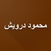 شعر محمود درويش بدون انترنت