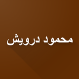 شعر محمود درويش أيقونة