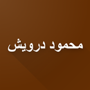 شعر محمود درويش بدون انترنت APK