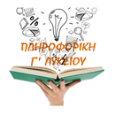 Πληροφορική Γ Λυκείου APK