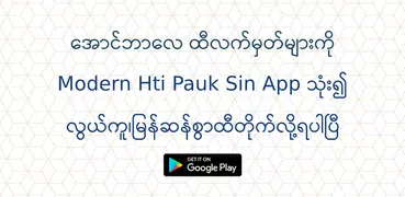 ထီ − Modern Hti Pauk Sin