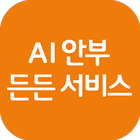 AI안부든든서비스 アイコン