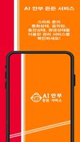 AI안부든든서비스 ポスター