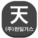 천일가스 (용기이력관리(GMP)) APK